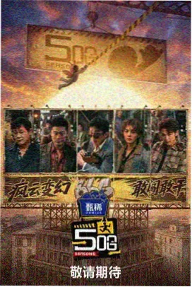 长夜影话片目海报